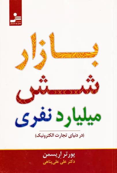 بازار شش میلیارد نفری(در دنیای تجارت الکترونیک)
