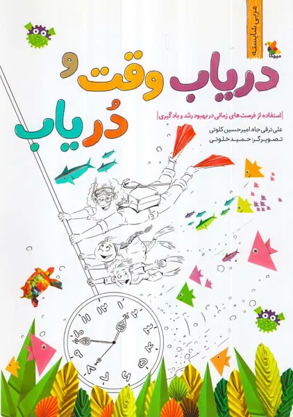دریاب وقت و دریاب - استفاده از فرصت های زمانی در بهبود رشد و یادگیری