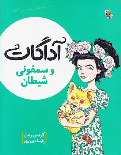 آدگارت و سمفونی شیطان
