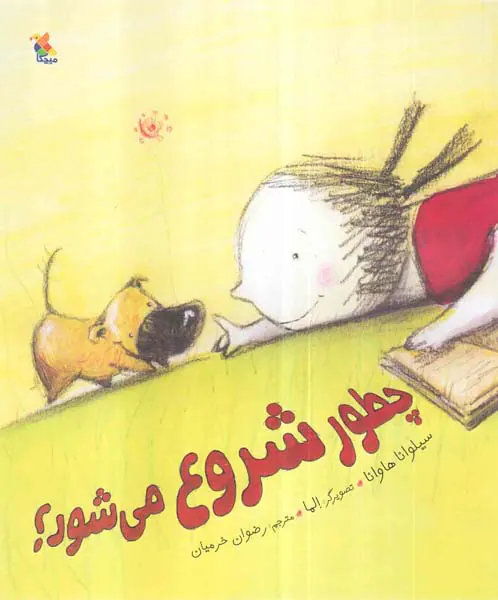 چطور شروع می شود