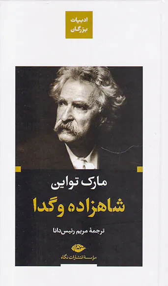 ادبیات بزرگان شاهزاده و گدا