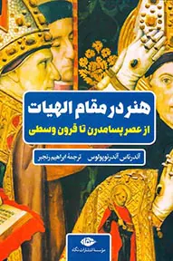 هنر در مقام الهیات - از عصر پسامدرن تا قرون وسطی
