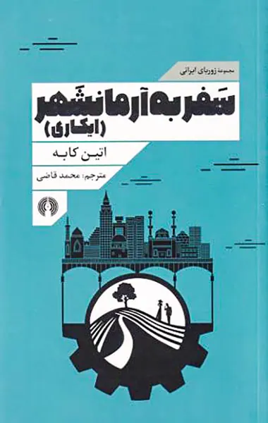 سفر به آرمانشهر