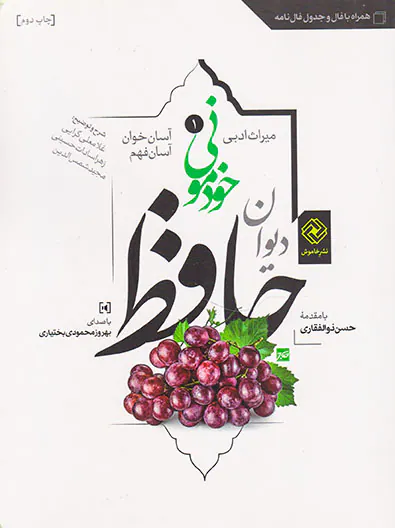 دیوان حافظ خودمونی(آسان خوان و آسان فهم)شومیز