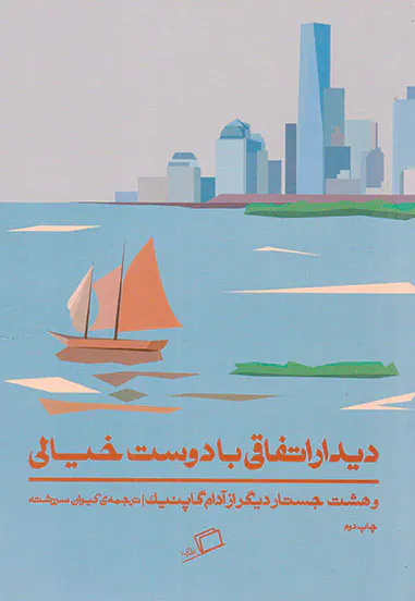 دیدار اتفاقی با دوست خیالی
