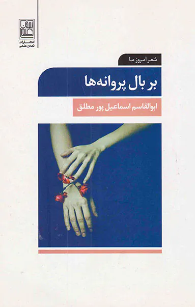 بر بال پروانه ها