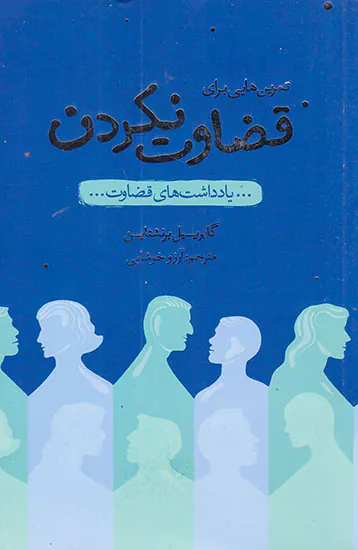 تمرین هایی برای قضاوت نکردن(یادداشت های قضاوت)