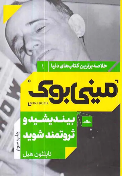 خلاصه برترین کتاب های دنیا1(بیندیشید و ثروتمند شوید)