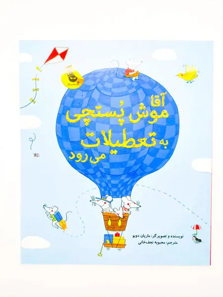 آقا موش پستچی به تعطیلات می رود