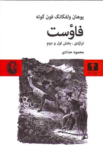 فاوست تراژدی بخش اول و دوم