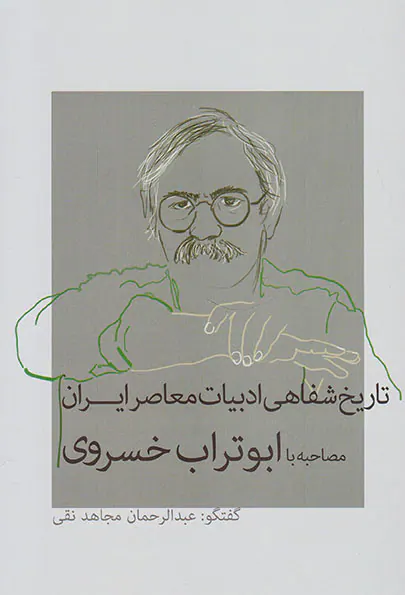 تاریخ شفاهی ادبیات معاصر ایران_مصاحبه با ابوتراب خسروی