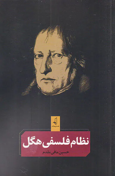 نظام فلسفی هگل