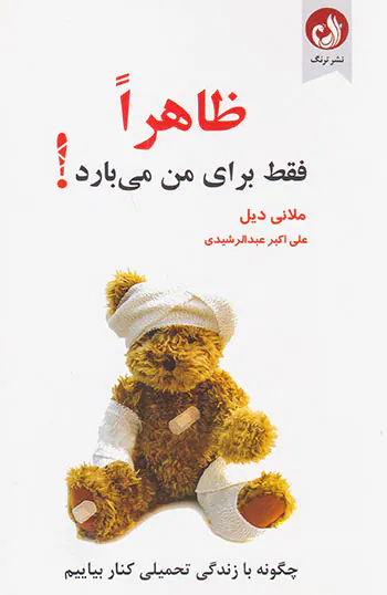 ظاهرا فقط برای من می بارد