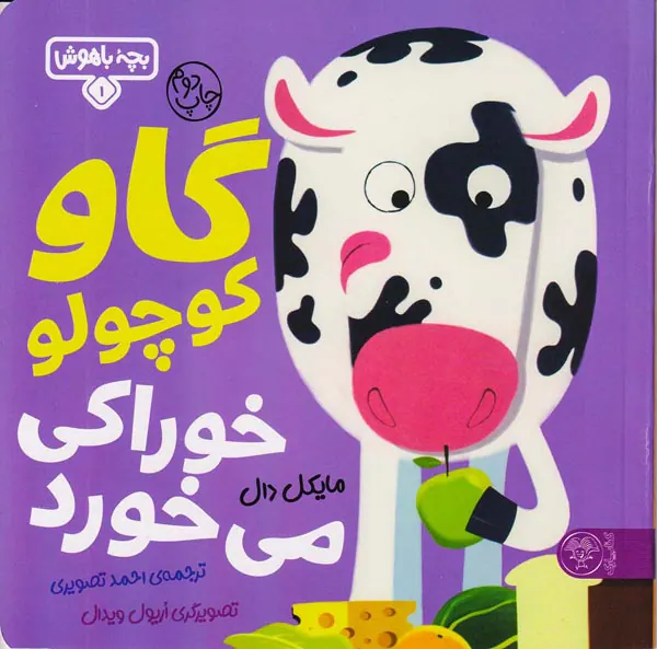 بچه باهوش جلد یکم گاو کوچولو خوراکی می خورد