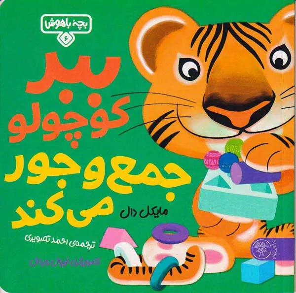 بچه باهوش جلد ششم ببر کوچولو جمع و جور می کند