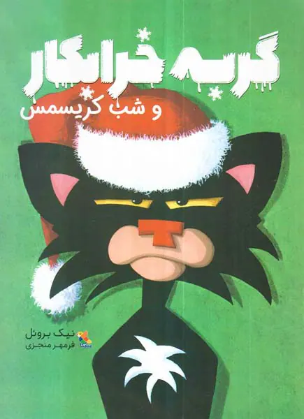 گربه خرابکار و شب کریسمس