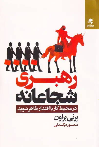 رهبری شجاعانه