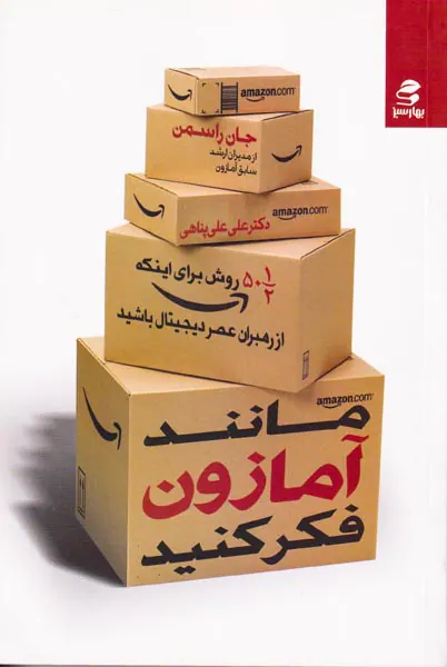 مانند آمازون فکر کنید