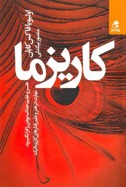 کاریزما