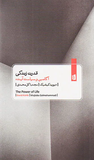 قدرت زندگی (آگامبن و سیاست آینده)