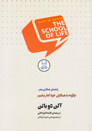 چگونه با همکاران خود کنار بیاییم