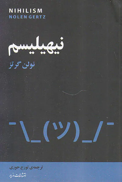 نیهیلیسم
