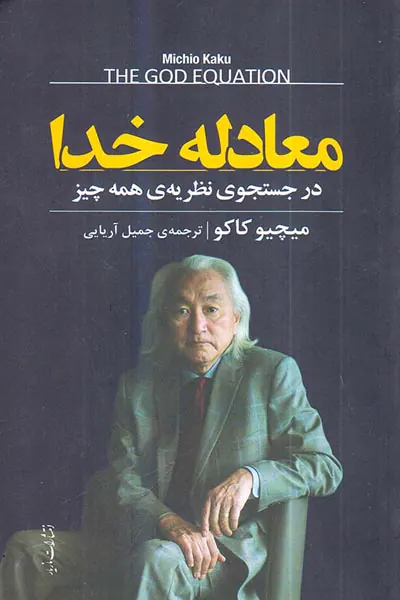 معادله خدا - در جستجوی نظریه ی همه چیز