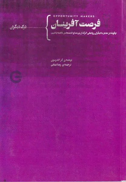فرصت آفرینان جلد دوم از چهارم(درک دیگران)