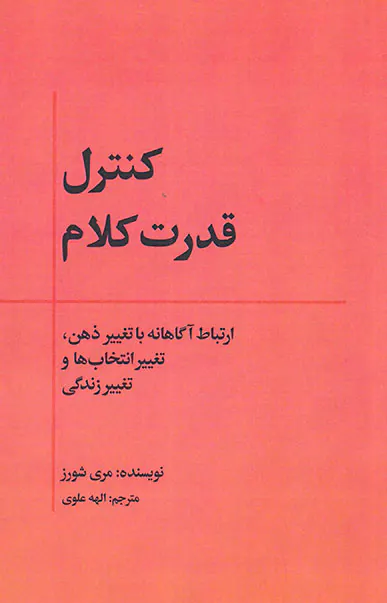 کنترل قدرت کلام