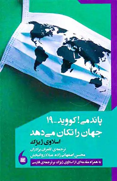 پاندمی کووید19جهان را تکان می دهد