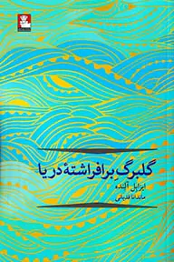 گلبرگ برافراشته دریا