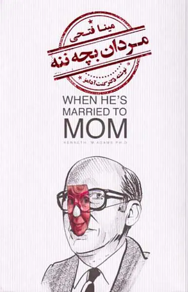 مردان بچه ننه