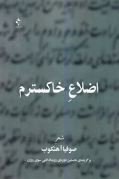 اضلاع خاکسترم