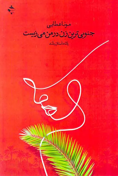جنوبی ترین زن در من می زیست