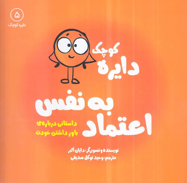 دایره کوچک جلد پنجم دایره کوچک اعتماد به نفس