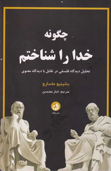 چگونه خدا را شناختم