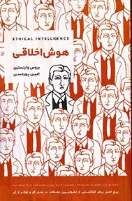 هوش اخلاقی