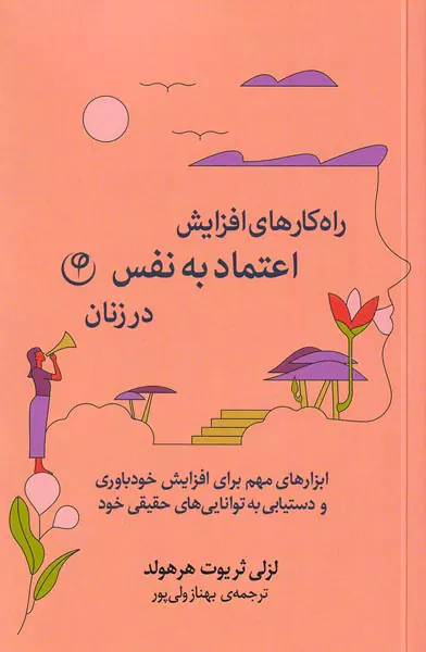 راه کارهای افزایش اعتماد به نفس در زنان