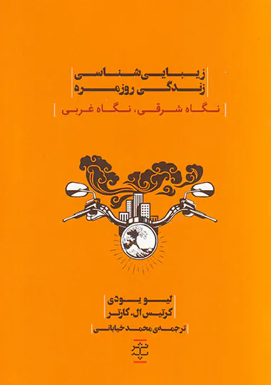 زیبایی شناسی زندگی روزمره(نگاه شرقی،نگاه غربی)