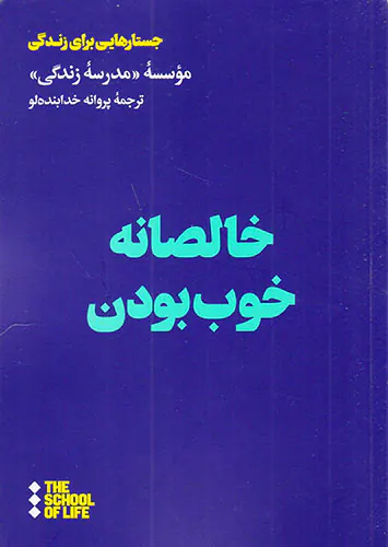 خالصانه خوب بودن