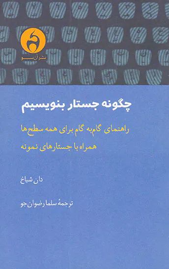 چگونه جستار بنویسیم