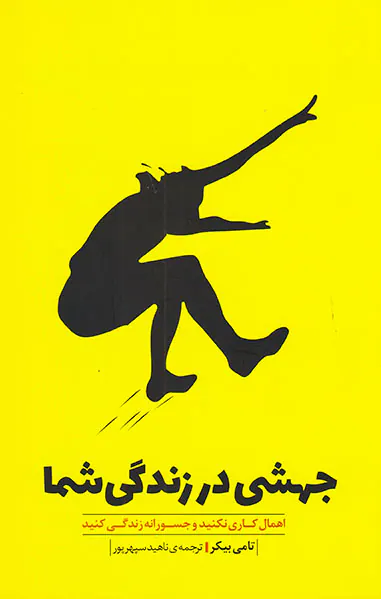جهشی در زندگی شما