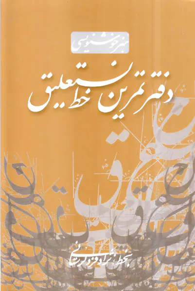 دفتر تمرین خط نستعلیق