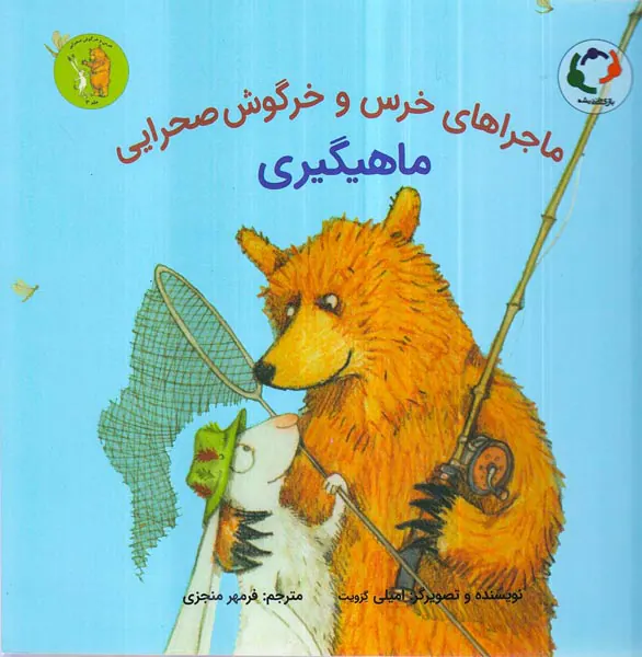 ماجراهای خرس و خرگوش صحرایی جلد3ماهیگیری