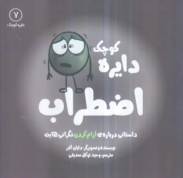 دایره کوچک جلد هفتم دایره کوچک اضطراب