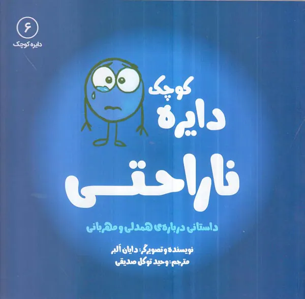 دایره کوچک جلد ششم دایره کوچک ناراحتی