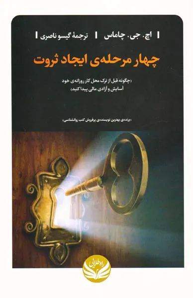 چهار مرحله ی ایجاد ثروت