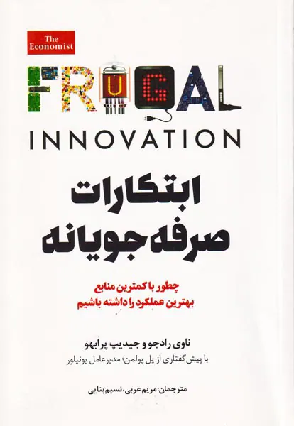 ابتکارات صرفه جویانه