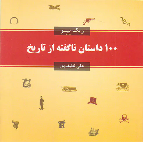 100 داستان ناگفته از تاریخ