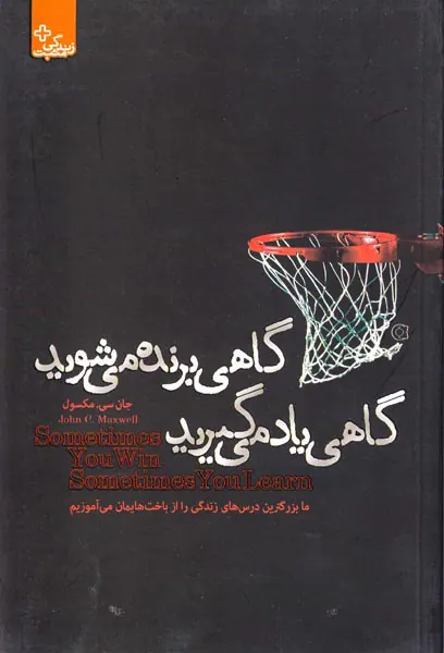 گاهی برنده می شوید گاهی یاد می گیرید